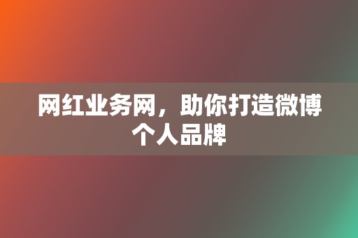 网红业务网，助你打造微博个人品牌  第2张