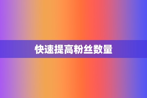 快速提高粉丝数量