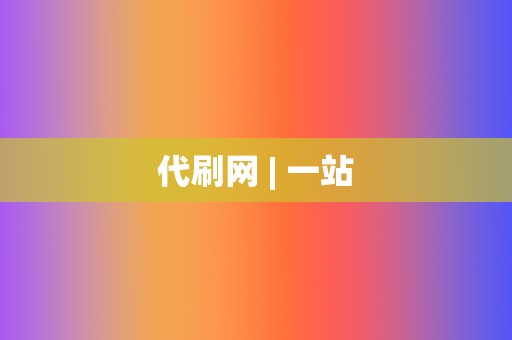 代刷网 | 一站  第2张