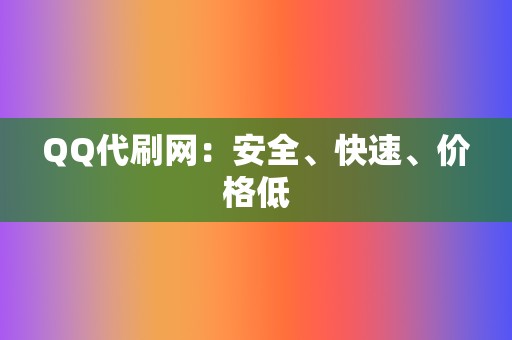 QQ代刷网：安全、快速、价格低  第2张