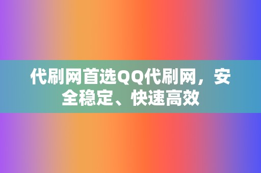 代刷网首选QQ代刷网，安全稳定、快速高效