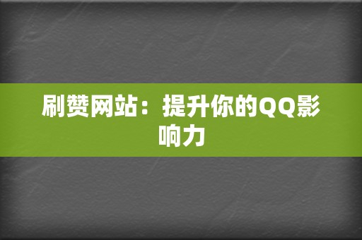 刷赞网站：提升你的QQ影响力