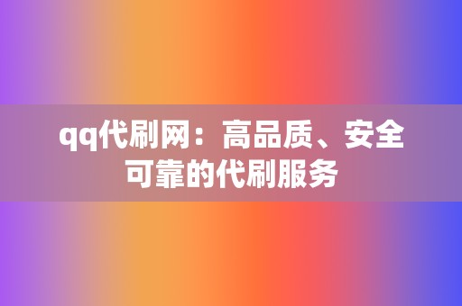 qq代刷网：高品质、安全可靠的代刷服务