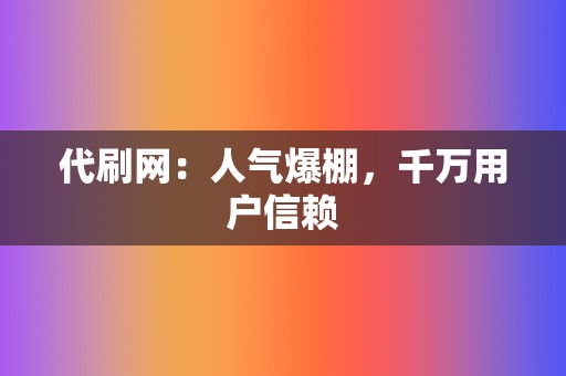 代刷网：人气爆棚，千万用户信赖