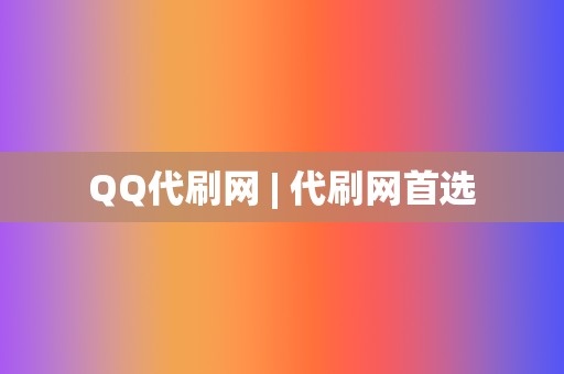 QQ代刷网 | 代刷网首选