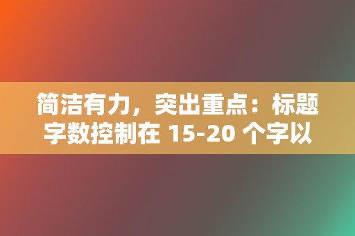 简洁有力，突出重点：标题字数控制在 15-20 个字以内，突出视频的核心内容。  第2张