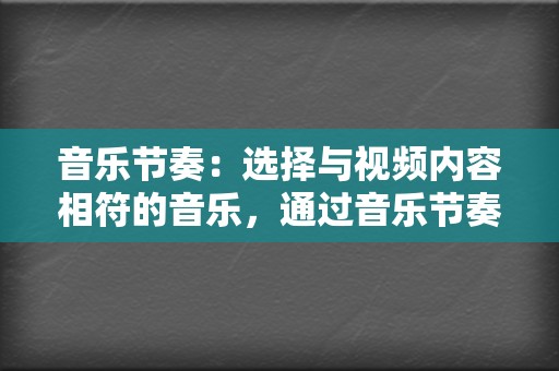 音乐节奏：选择与视频内容相符的音乐，通过音乐节奏带动视频的情绪。  第2张