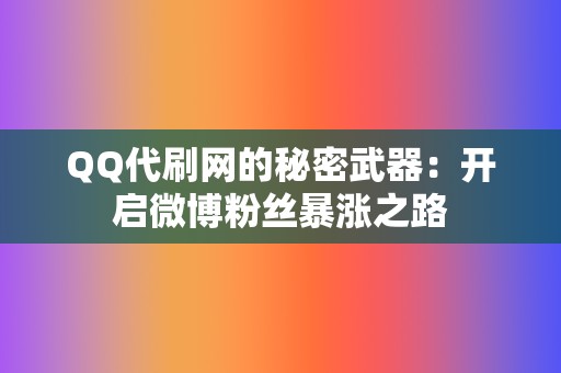 QQ代刷网的秘密武器：开启微博粉丝暴涨之路  第2张