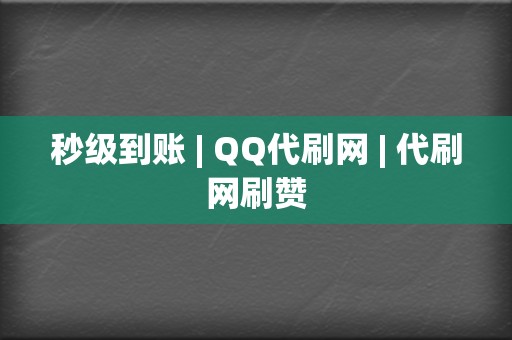 秒级到账 | QQ代刷网 | 代刷网刷赞