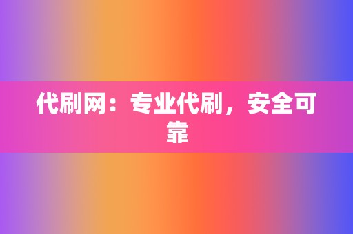 代刷网：专业代刷，安全可靠