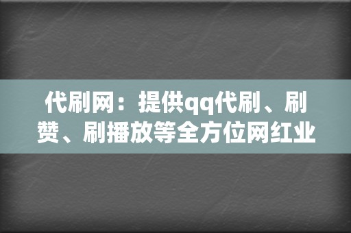 代刷网：提供qq代刷、刷赞、刷播放等全方位网红业务  第2张