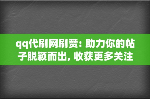 qq代刷网刷赞: 助力你的帖子脱颖而出, 收获更多关注