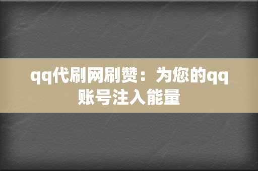 qq代刷网刷赞：为您的qq账号注入能量