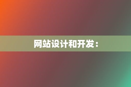 网站设计和开发：  第2张