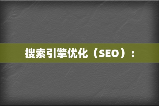 搜索引擎优化（SEO）：  第2张