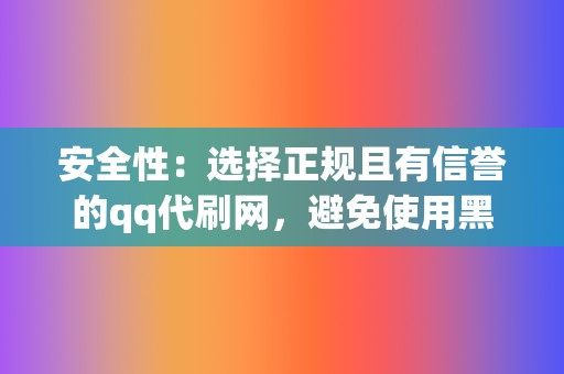 安全性：选择正规且有信誉的qq代刷网，避免使用黑客工具或违法手段刷赞，以免账号被封。  第2张