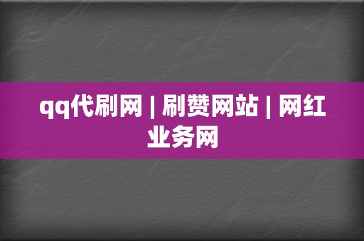 qq代刷网 | 刷赞网站 | 网红业务网