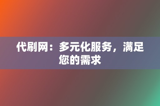 代刷网：多元化服务，满足您的需求