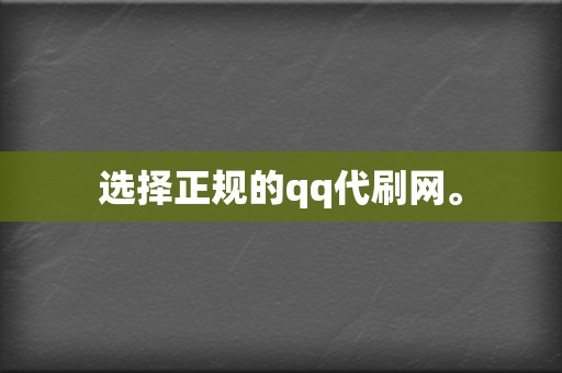 选择正规的qq代刷网。