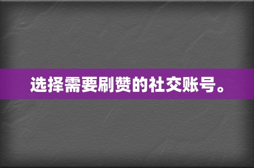 选择需要刷赞的社交账号。  第2张