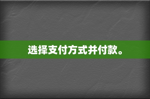 选择支付方式并付款。