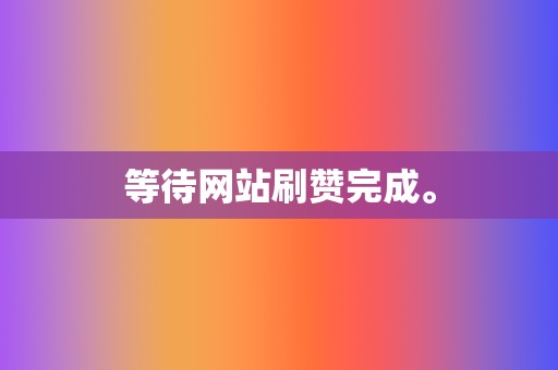 等待网站刷赞完成。  第2张