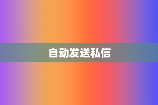 自动发送私信  第2张