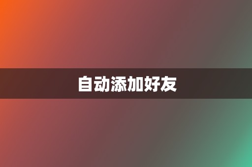 自动添加好友