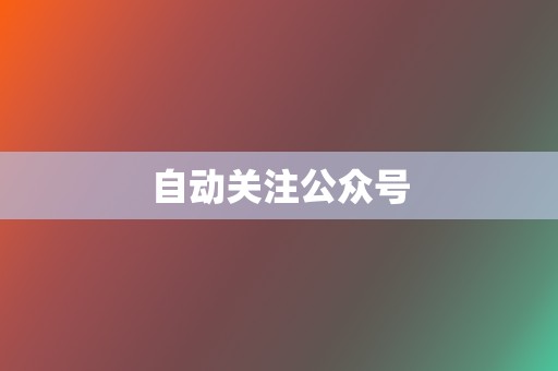 自动关注公众号  第2张