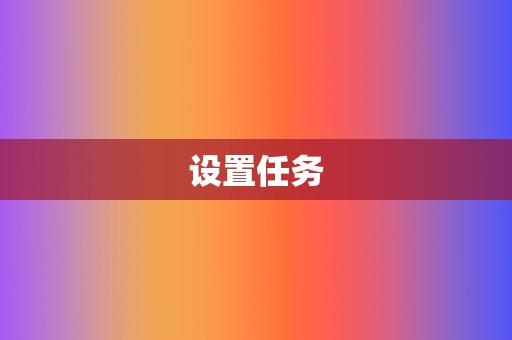 设置任务  第2张