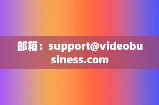 邮箱：support@videobusiness.com  第2张