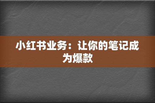 小红书业务：让你的笔记成为爆款