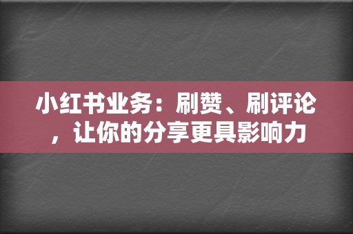 小红书业务：刷赞、刷评论，让你的分享更具影响力  第2张