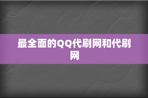 最全面的QQ代刷网和代刷网  第2张