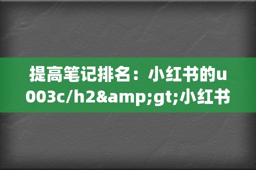 提高笔记排名：小红书的u003c/h2&gt;小红书刷播放系统是一款打造爆款笔记的有效工具。但需要注意的是，刷播放量只是辅助手段，真正的爆款笔记还是需要靠优质的内容和良好的运营。只有综合使用各种手段，才能真正提升小红书笔记的曝光和流量，从而实现营销目标。