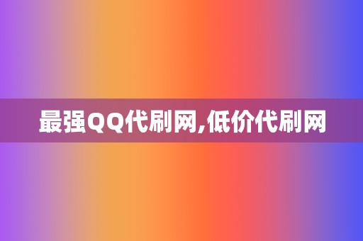 最强QQ代刷网,低价代刷网