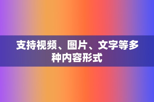 支持视频、图片、文字等多种内容形式  第2张