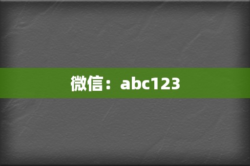 微信：abc123