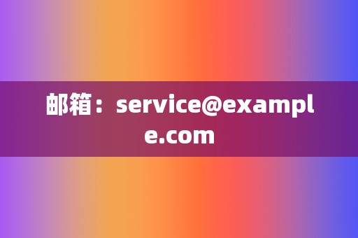 邮箱：service@example.com