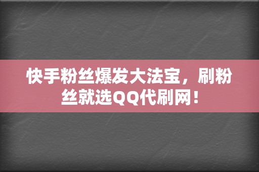 快手粉丝爆发大法宝，刷粉丝就选QQ代刷网！  第2张