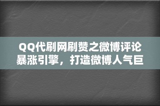 QQ代刷网刷赞之微博评论暴涨引擎，打造微博人气巨星！  第2张