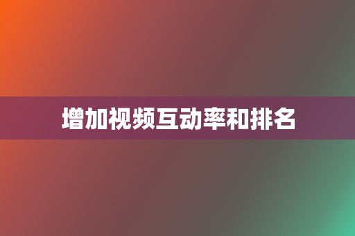 增加视频互动率和排名  第2张