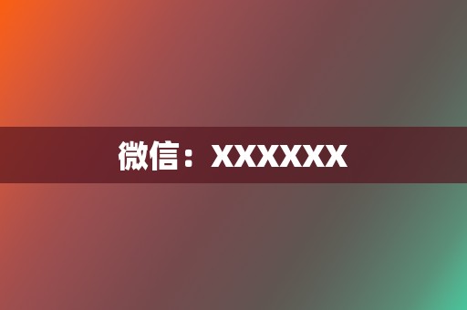 微信：XXXXXX  第2张