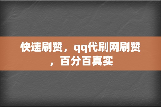 快速刷赞，qq代刷网刷赞，百分百真实