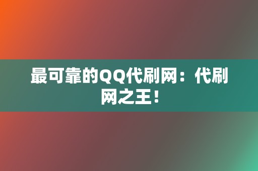 最可靠的QQ代刷网：代刷网之王！  第2张