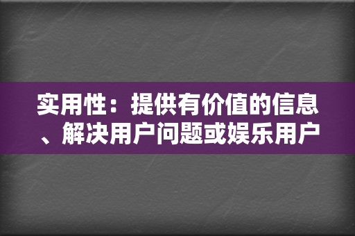 实用性：提供有价值的信息、解决用户问题或娱乐用户，让视频内容具有实用性和娱乐性。  第2张