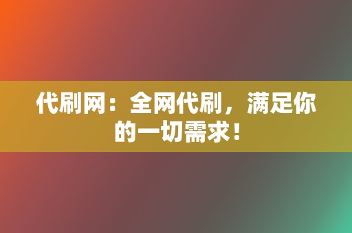 代刷网：全网代刷，满足你的一切需求！  第2张