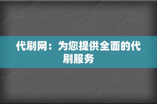 代刷网：为您提供全面的代刷服务  第2张