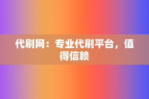 代刷网：专业代刷平台，值得信赖