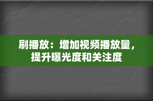 刷播放：增加视频播放量，提升曝光度和关注度  第2张